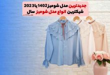 جدیدترین مدل شومیز زنانه 1402