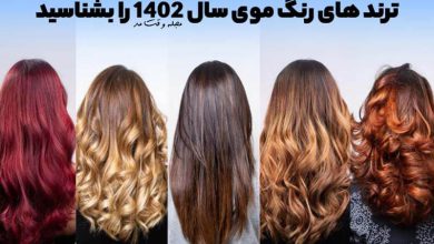 جذابترین رنگ مو سال 1402 چیست؟ ترند رنگ مو 2023 را بشناسید