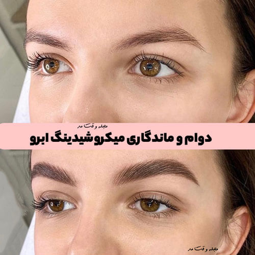 دوام و ماندگاری میکرو شیدینگ ابرو