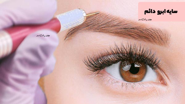 سایه ابروی دائمی، زیر مجموعه ای از تاتو ابرو است و باعث پرپشت شدن ابروها می‌شود. سایه ابرو دائمی نوعی سبک آرایشی هست که ماندگاری طولانی دارند.