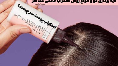 اسکراب پوست سر چیست؟ فواید لایه برداری مو و انواع روش اسکراب خانگی کف سر