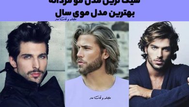 16 مورد از شیک ترین مدل مو مردانه 2023، بهترین مدل موی مردانه سال 1402 را بشناسید