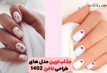 شیکترین مدل طراحی ناخن 1402 یا 2023