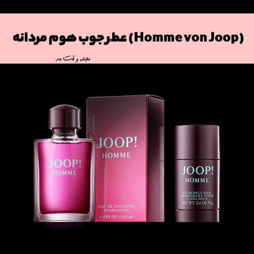 عطر جوب هوم مردانه (Homme von Joop) یکی از قدیمی ترین ادکلن های مردانه