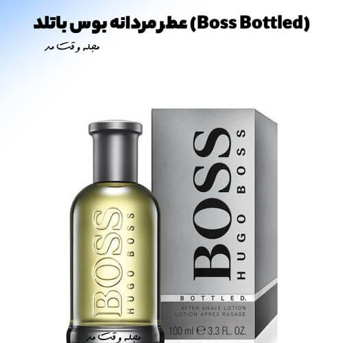 عطر مردانه بوس باتلد (Boss Bottled)