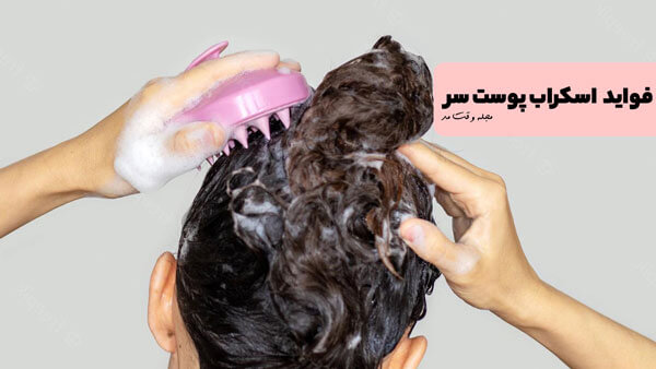 از جمله فواید اسکراب پوست سر: تمیز کردن موهای چرب و حجم دهی به موهای نازک و کم حجم است.