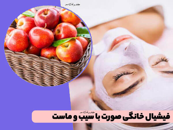 فیشیال خانگی صورت با سیب و ماست