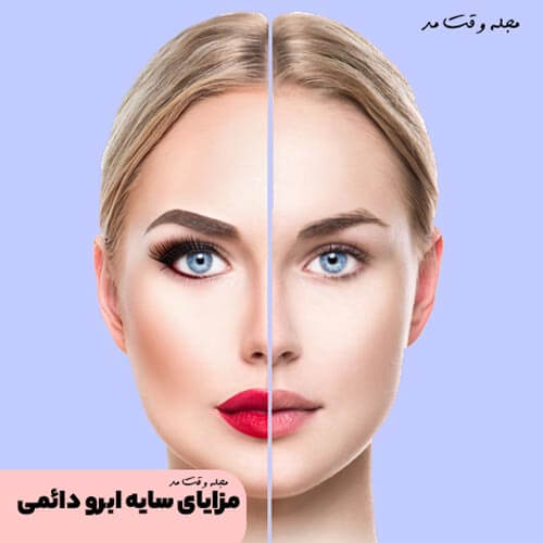 سایه ابرو دائمی منجر می‌شود که زمان آرایش و میکاپ شما کمتر شود و این از مزایای سایه ابرو دائمی است.
