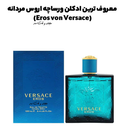 معروف ترین ادکلن ورساچه اروس مردانه (Eros von Versace)