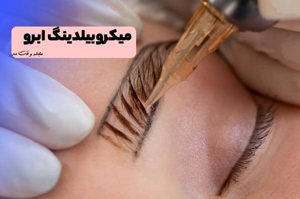 میکروبلیدینگ ابرو یکی از انواع مدل سایه ابرو است.