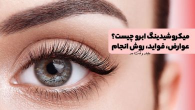 میکروشیدینگ ابرو چیست؟ عوارض، فواید، روش انجام شیدینگ ابرو
