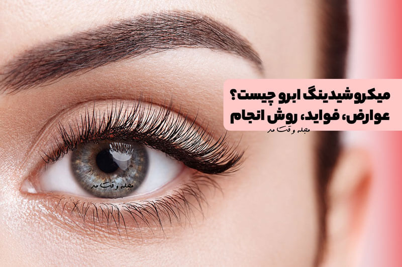 میکروشیدینگ ابرو چیست؟ عوارض، فواید، روش انجام شیدینگ ابرو