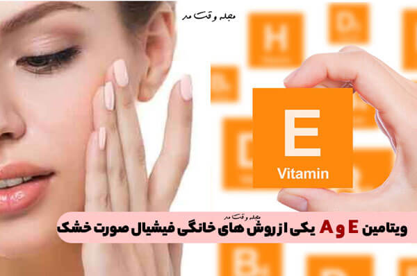 استفاده از ویتامین آ و ای به عنوان یکی از روش های خانگی فیشیال صورت خشک