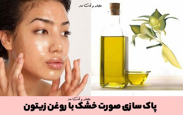 آموزش فیشیال و پاکسازی صورت برای پوست خشک با استفاده از روغن زیتون در مجله وقت مد