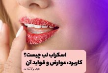اسکراب لب چیست؟ کاربرد، عوارض و فواید اسکراب لب را بشناسید!
