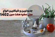 جدیدترین انواع مدل سفره هفت سین 1402، با شیک ترین مدل هفت سین آشنا شوید