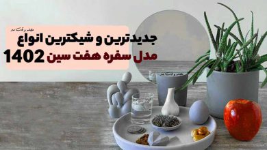 جدیدترین انواع مدل سفره هفت سین 1402، با شیک ترین مدل هفت سین آشنا شوید