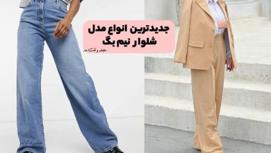 جدیدترین انواع مدل شلوار نیم بگ! راهنمای انتخاب، خرید و آموزش ست کردن