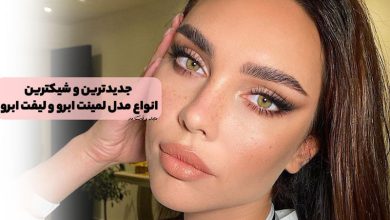 جدیدترین مدل لیفت ابرو و لمینت ابرو، ترند ترین و شیکترین مدل های لمینت و لیفت ابرو