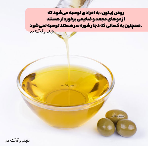 روغن زیتون برای چه افرادی و چه جنس مو های مناسب است؟