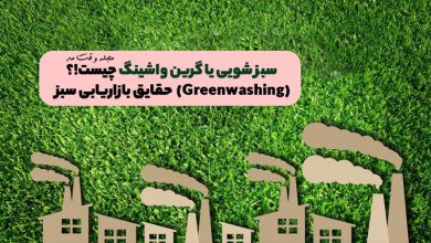 سبز شویی یا گرین واشینگ چیست! چرا بسیار مهم است درباره بازاریابی سبز (Greenwashing) بدانید!