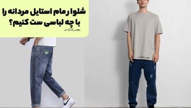 شلوار مام استایل مردانه را با چه لباسی ست کنیم؟ نکات مهم برای آقایان