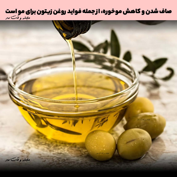 صاف شدن و کاهش موخوره، از جمله فواید روغن زیتون برای مو است
