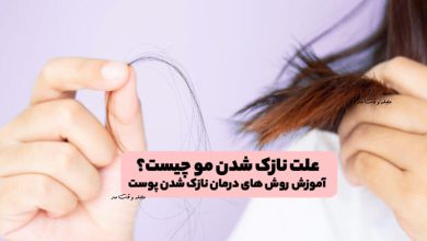 علت نازک شدن مو چیست؟ آموزش روش های تقویت و درمان آن نازک شدن مو