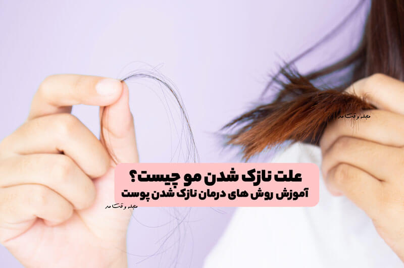 علت نازک شدن مو چیست؟ آموزش روش های تقویت و درمان آن نازک شدن مو