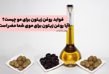 فواید روغن زیتون برای مو چیست؟ آیا روغن زیتون برای موی شما مضر است؟!
