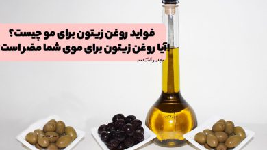فواید روغن زیتون برای مو چیست؟ آیا روغن زیتون برای موی شما مضر است؟!