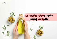 فواید روغن زیتون برای پوست چیست؟ درباره مضرات روغن زیتون برای پوست چه میدانید؟!