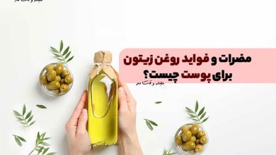 فواید روغن زیتون برای پوست چیست؟ درباره مضرات روغن زیتون برای پوست چه میدانید؟!