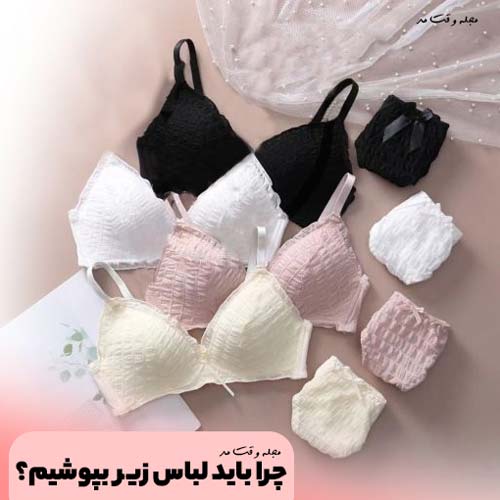 لباس زیر، علاوه بر پوشش اندام های جنسی، از آنها در مقابل عوامل میکروبی و بیماری زای محیطی، محافظت میکند
