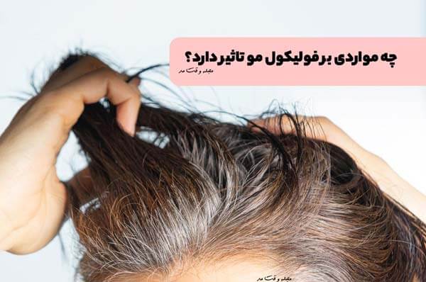 مواردی مختلفی وجود دارد که میتواند به سلامتی فولیکول مو اثر گذاشته و یا به آن آسیب وارد کند