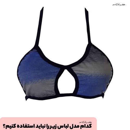کدام مدل لباس زیر را نباید استفاده کنیم؟