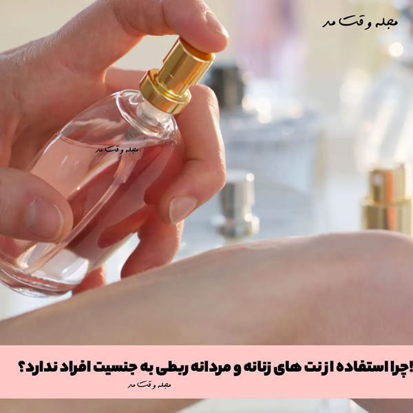 استفاده از نت های زنانه و مردانه ربطی به جنسیت افراد ندارد