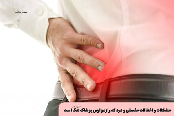 مشکلات و اختلالات مفصلی و درد کمر از عوارض پوشاک تنگ است