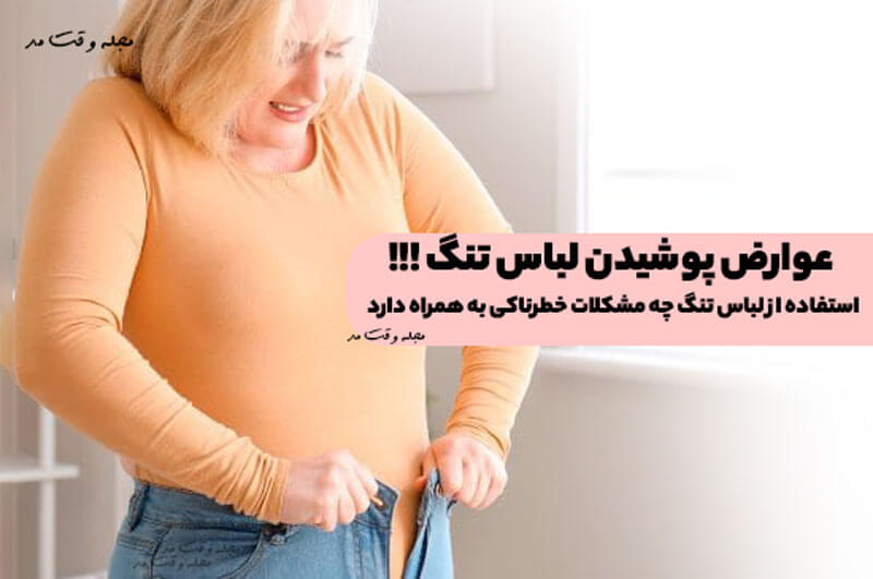 عوارض پوشیدن لباس تنگ! مشکلات خطرناک و عوارض استفاده از لباس تنگ چیست؟!