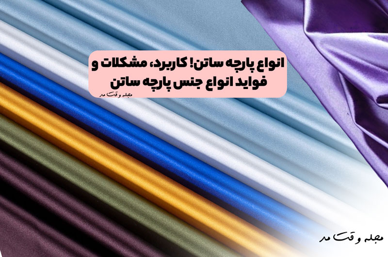 انواع پارچه ساتن! کاربرد، مشکلات و فواید انواع جنس پارچه ساتن