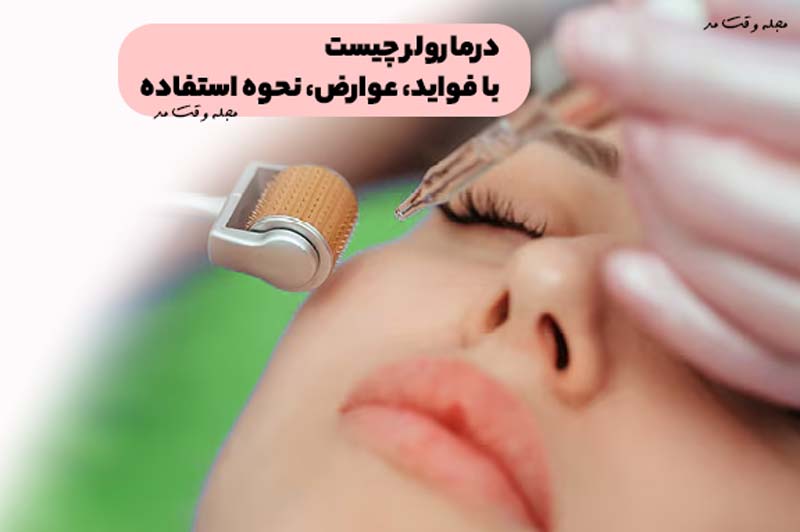 درمارولر چیست با فواید و عوارض و نحوه استفاده از درمارولر (Dermarolling) آشنا شوید