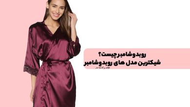 روبدوشامبر چیست؟ با انواع مدل روبدوشامبر زنانه و مردانه جدید آشنا شوید