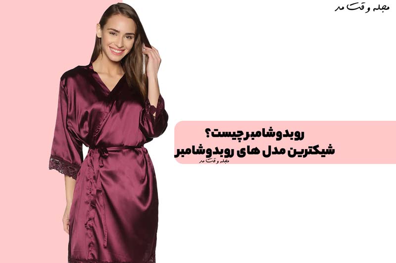 روبدوشامبر چیست؟ با انواع مدل روبدوشامبر زنانه و مردانه جدید آشنا شوید
