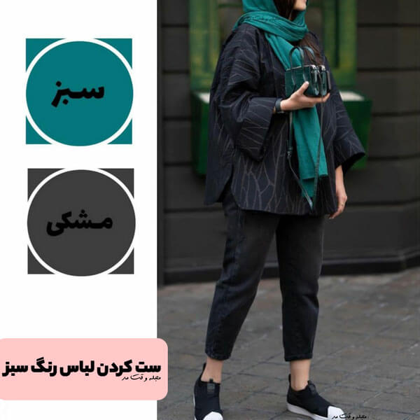 ست کردن لباس رنگ سبز