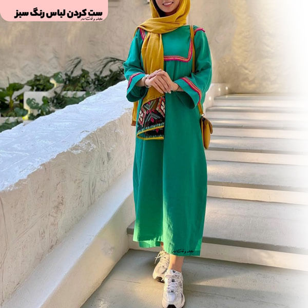 ست کردن رنگ سبز در استایل زنانه