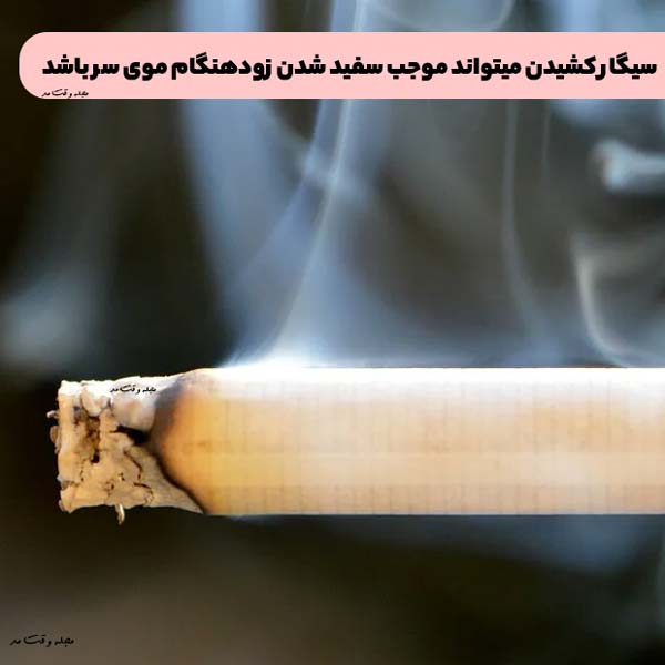 سیگار کشیدن میتواند موجب سفید شدن زودهنگام موی سر باشد