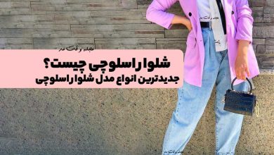 شلوار اسلوچی چیست؟ جدیدترین انواع مدل شلوار اسلوچی را بشناسید