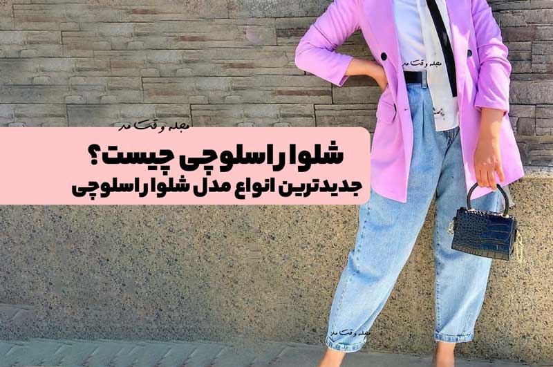 شلوار اسلوچی چیست؟ جدیدترین انواع مدل شلوار اسلوچی را بشناسید