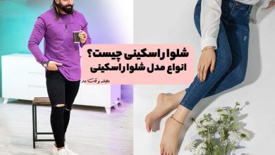 شلوار اسکینی چیست؟ جدیدترین انواع مدل شلوار اسکینی