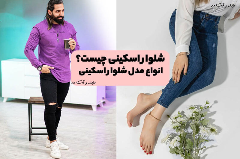 شلوار اسکینی چیست؟ جدیدترین انواع مدل شلوار اسکینی